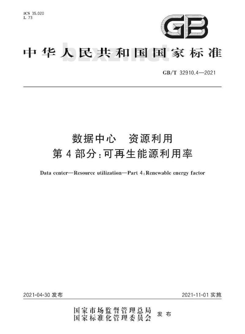 GB/T 32910.4-2021 数据中心 资源利用第4部分:可再生能源利用率