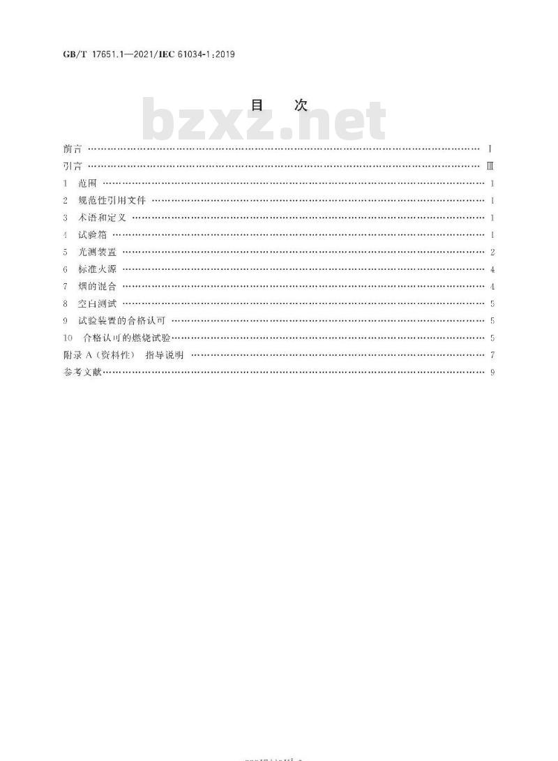 GB/T 17651.1-2021 电缆或光缆在特定条件下燃烧的烟密度测定 第1部分:试验装置