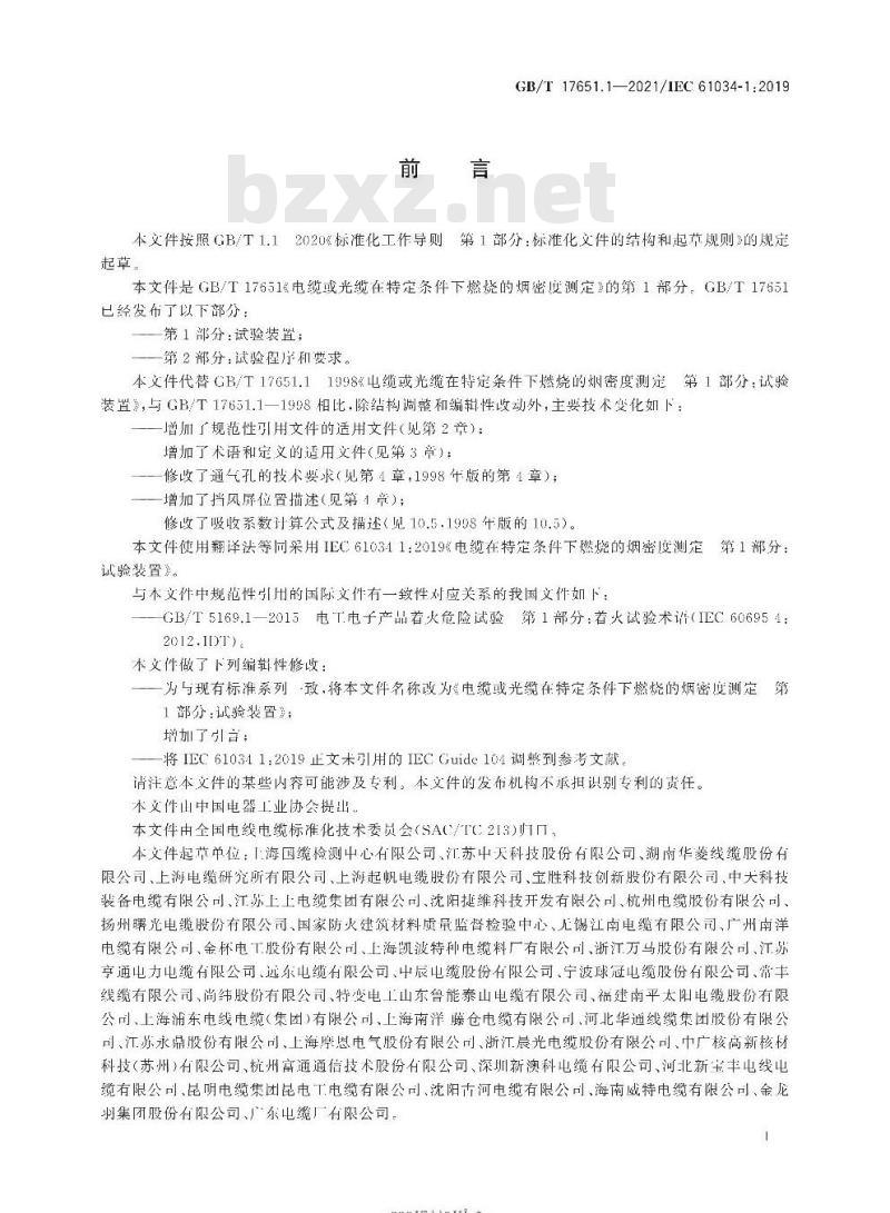 GB/T 17651.1-2021 电缆或光缆在特定条件下燃烧的烟密度测定 第1部分:试验装置