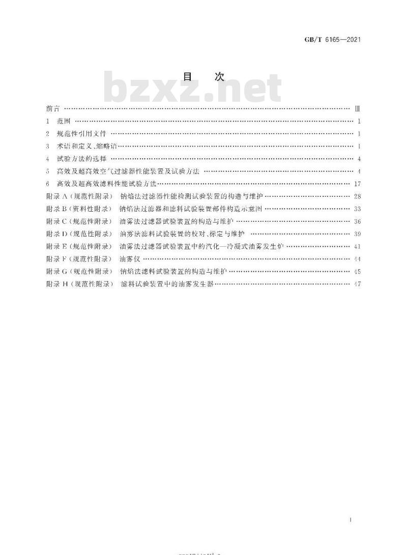 GB/T 6165-2021 高效空气过滤器性能试验方法效率和阻力