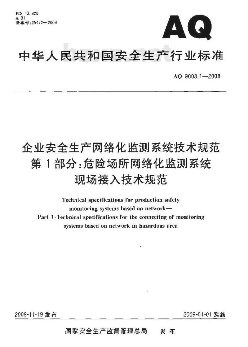 AQ 9003. 1-2008 企业安全生产网络化监测系统技术规范 第1部分:危险场所网络化监测系统现场接入技术规范