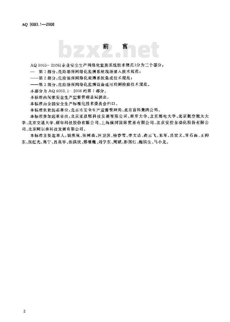 AQ 9003. 1-2008 企业安全生产网络化监测系统技术规范 第1部分:危险场所网络化监测系统现场接入技术规范