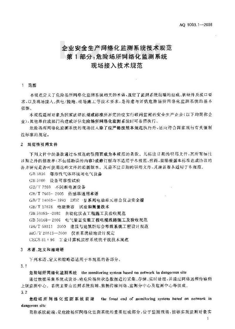 AQ 9003. 1-2008 企业安全生产网络化监测系统技术规范 第1部分:危险场所网络化监测系统现场接入技术规范