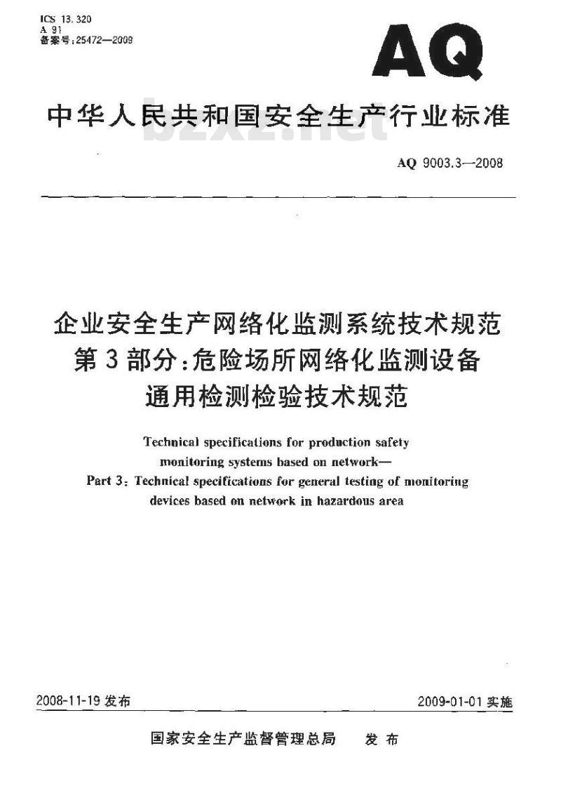 AQ 9003.3-2008 企业安全生产网络化监测系统技术规范 第3部分:危险场所网络化监测设备通用检测检验技术规范