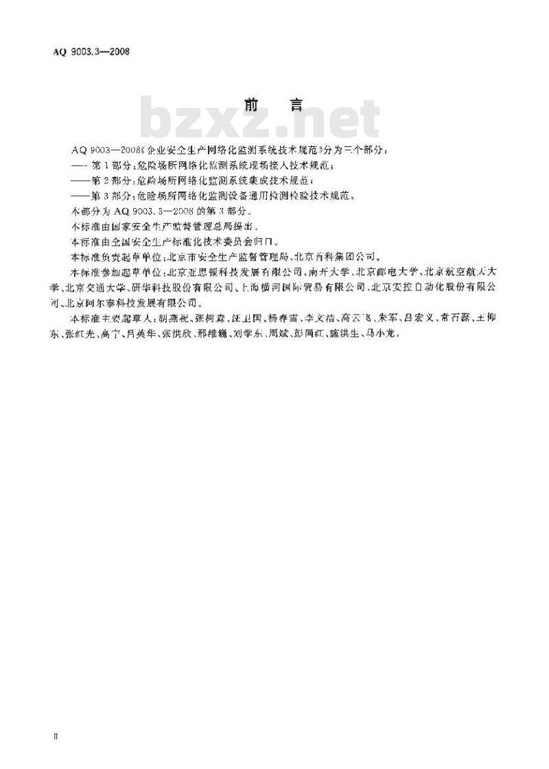 AQ 9003.3-2008 企业安全生产网络化监测系统技术规范 第3部分:危险场所网络化监测设备通用检测检验技术规范