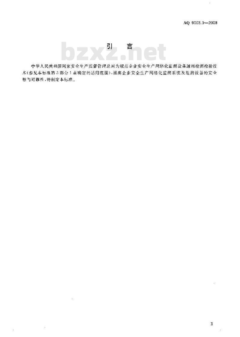 AQ 9003.3-2008 企业安全生产网络化监测系统技术规范 第3部分:危险场所网络化监测设备通用检测检验技术规范