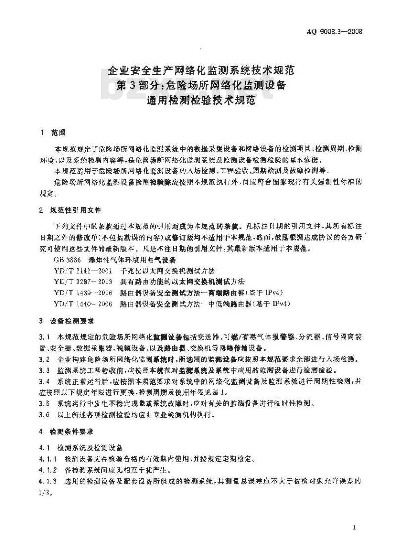 AQ 9003.3-2008 企业安全生产网络化监测系统技术规范 第3部分:危险场所网络化监测设备通用检测检验技术规范