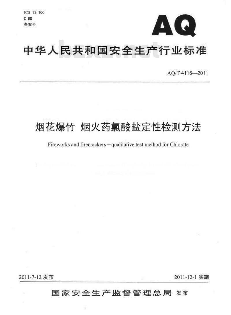 AQ/T 4116-2011 烟花爆竹 烟火药氯酸盐定性检测方法