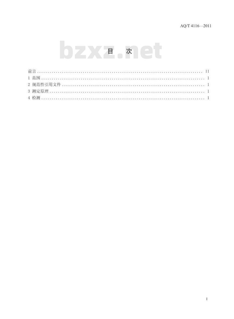 AQ/T 4116-2011 烟花爆竹 烟火药氯酸盐定性检测方法