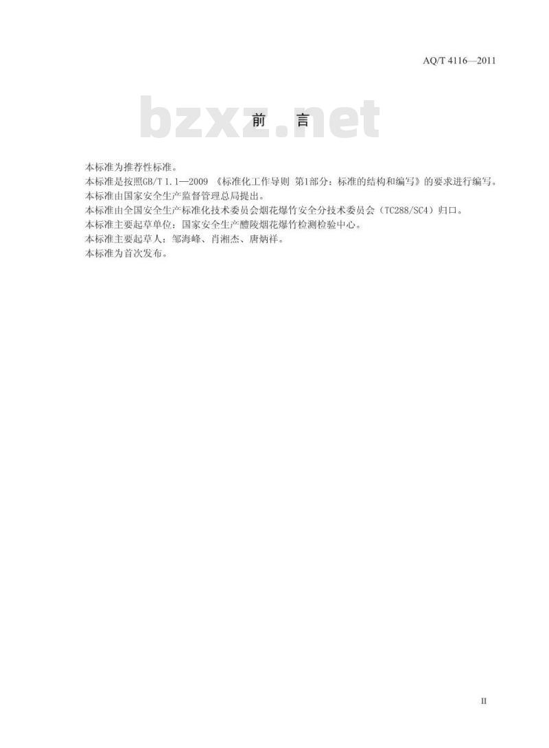 AQ/T 4116-2011 烟花爆竹 烟火药氯酸盐定性检测方法