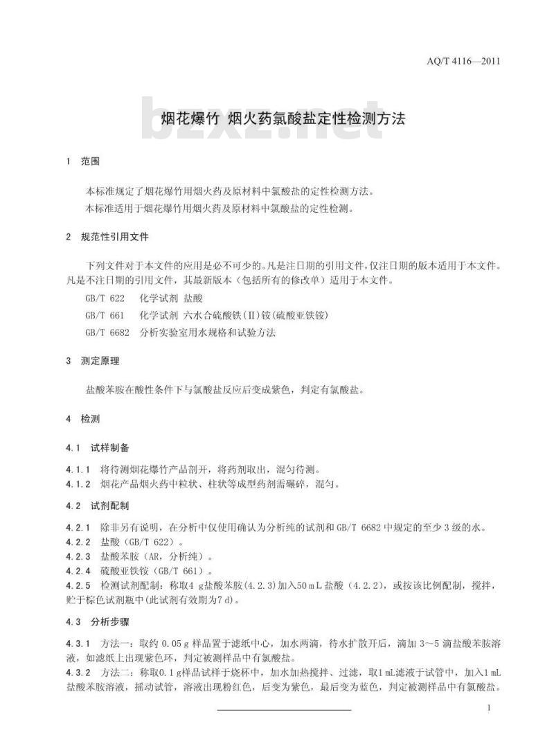 AQ/T 4116-2011 烟花爆竹 烟火药氯酸盐定性检测方法