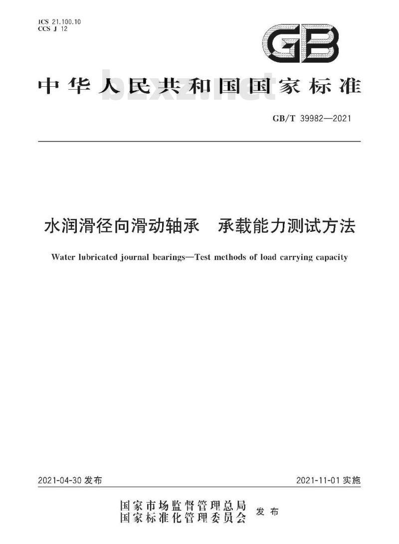 GB/T 39982-2021 水润滑径向滑动轴承 承载能力测试方法