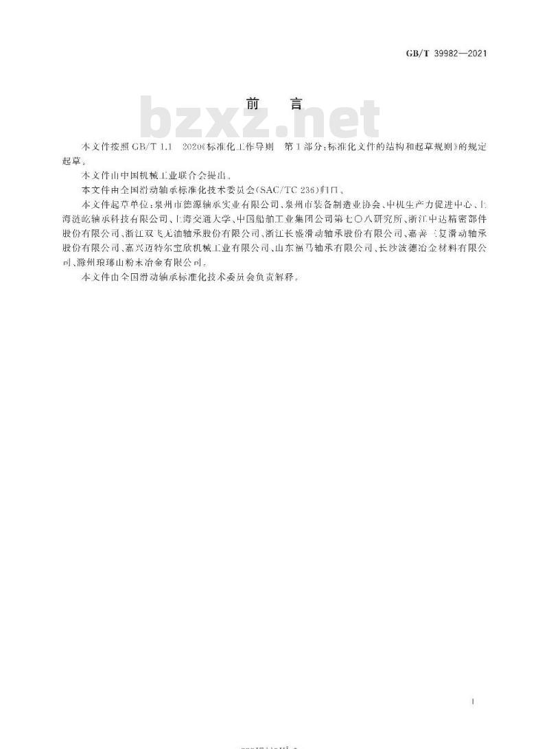 GB/T 39982-2021 水润滑径向滑动轴承 承载能力测试方法
