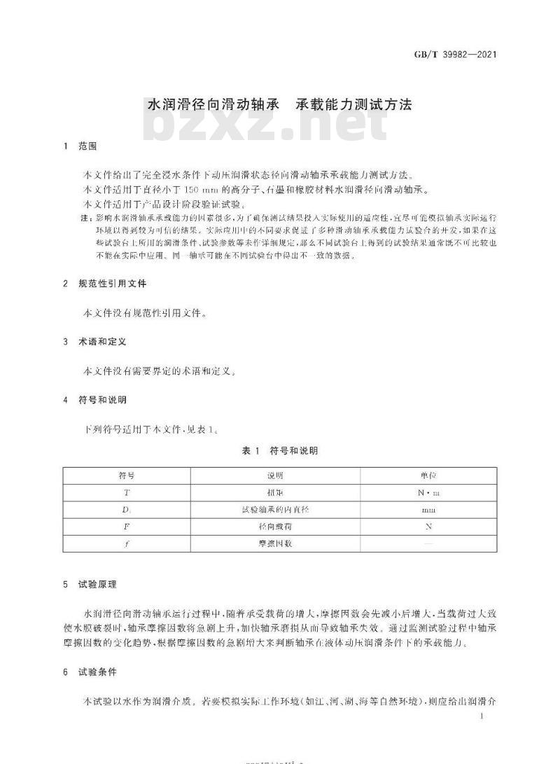 GB/T 39982-2021 水润滑径向滑动轴承 承载能力测试方法