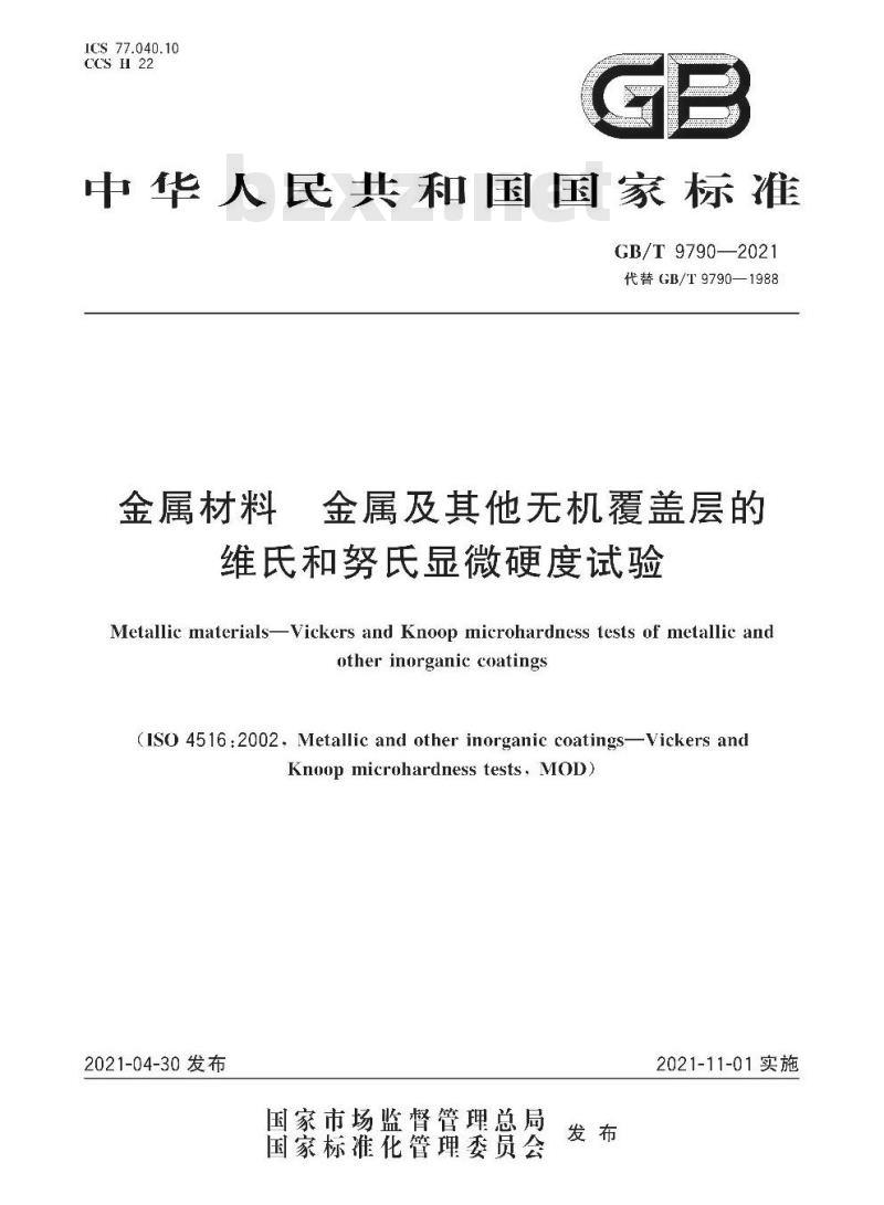 GB/T 9790-2021 金属材料 金属及其他无机覆盖层的维氏和努氏显微硬度试验