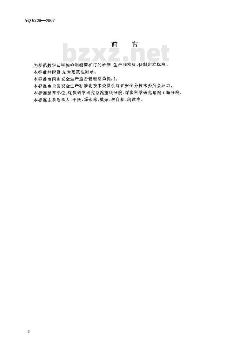 AQ 6209-2007 数字式甲烷检测报警矿灯