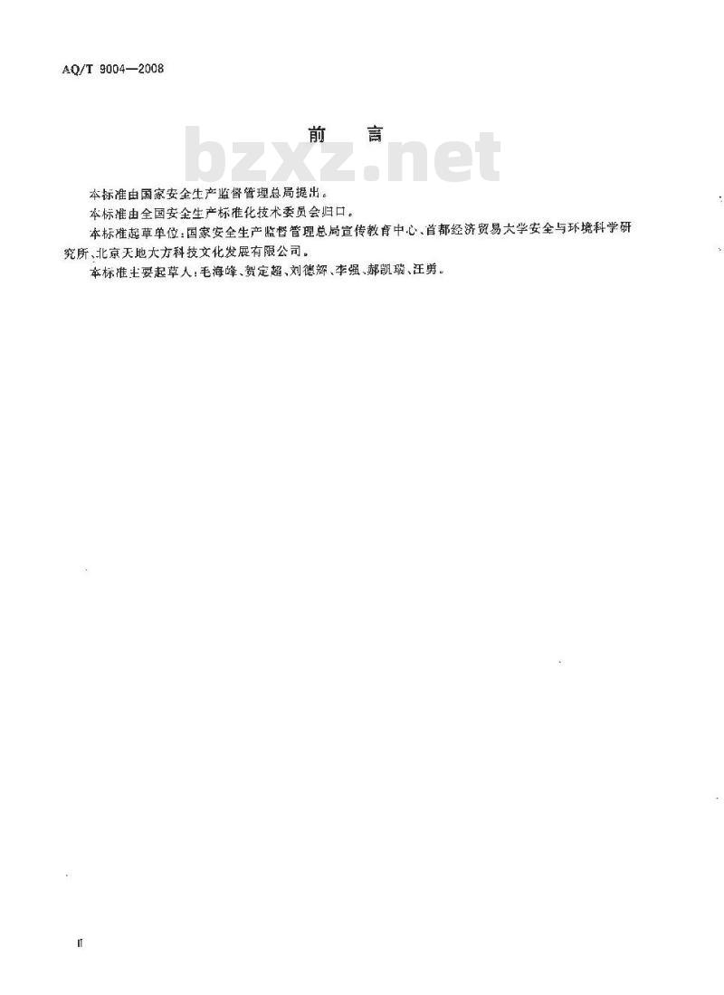 AQ/T 9004-2008 企业安全文化建设导则