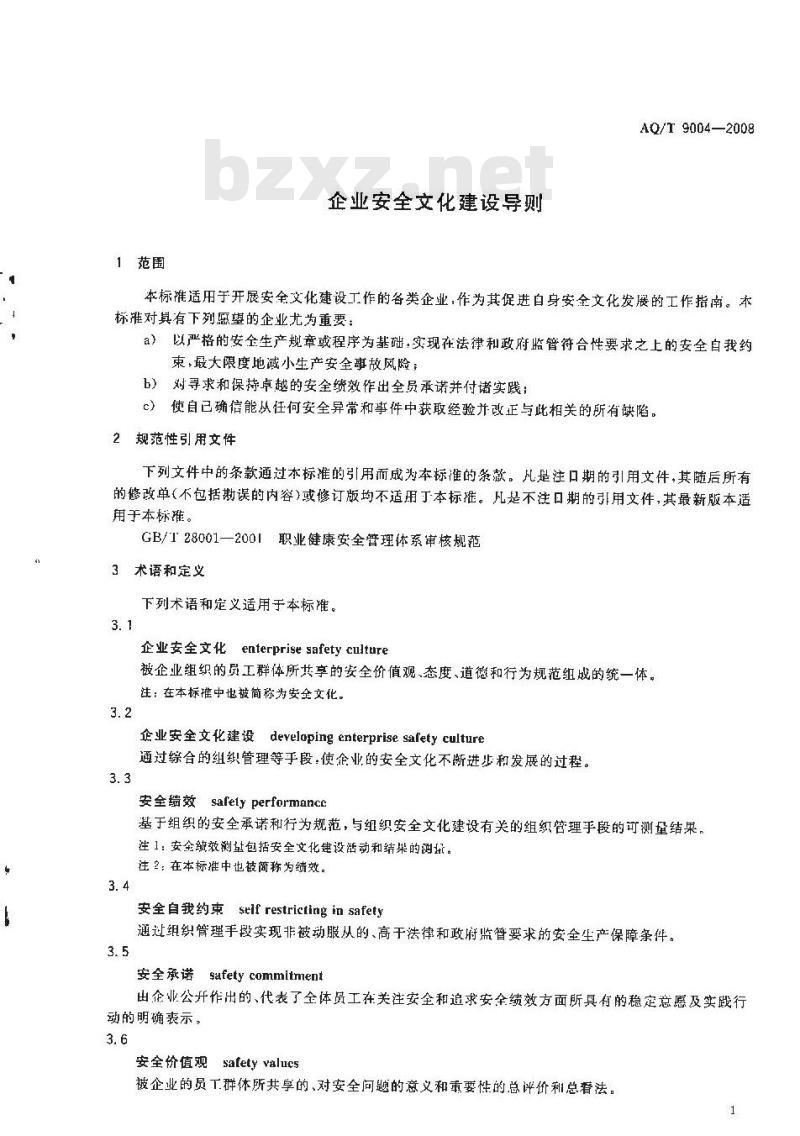 AQ/T 9004-2008 企业安全文化建设导则
