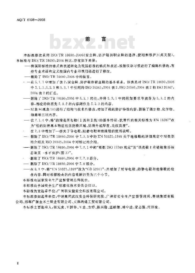 AQ/T 6108-2008 安全鞋、防护鞋和职业鞋的选择、使用和维护