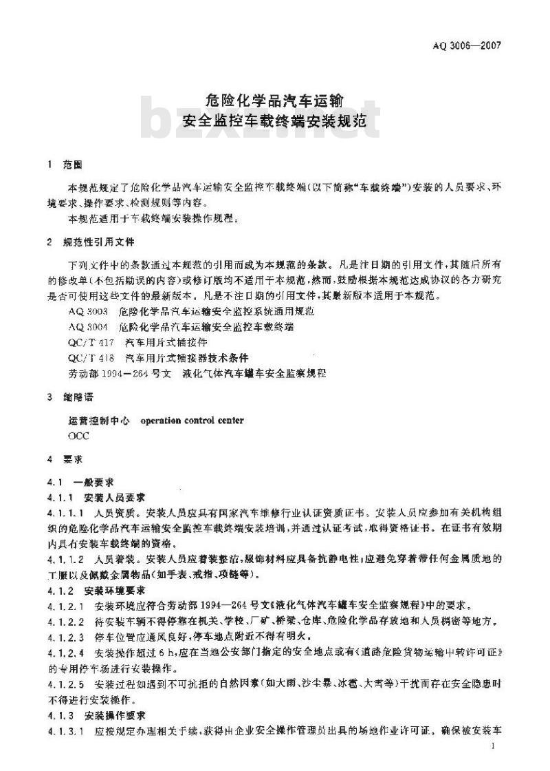AQ 3006-2007 危险化学品汽车运输安全监控车载终端安装规范