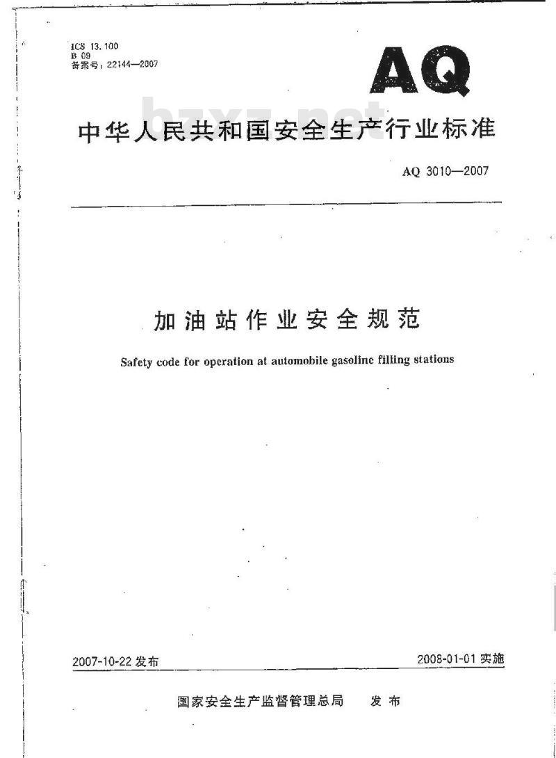 AQ 3010-2007 加油站作业安全规范