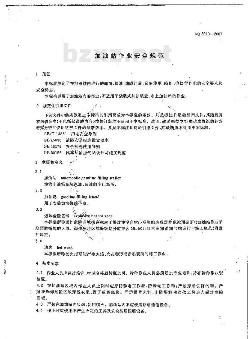 AQ 3010-2007 加油站作业安全规范