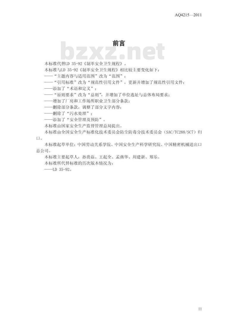 AQ 4215-2011 代替LD 35-92 制革职业安全卫生规程