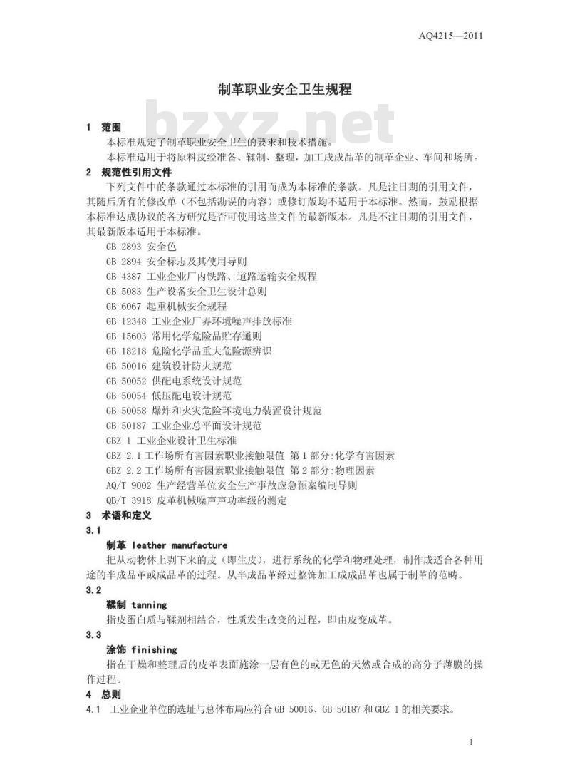 AQ 4215-2011 代替LD 35-92 制革职业安全卫生规程