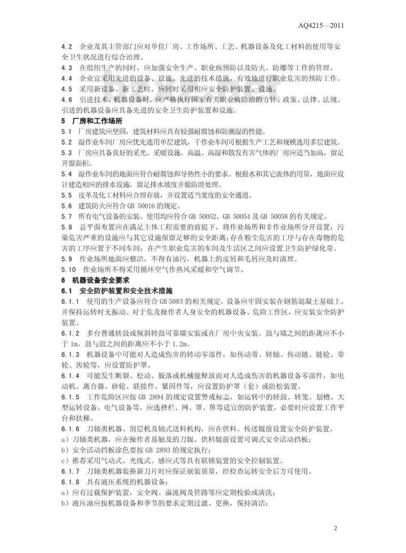 AQ 4215-2011 代替LD 35-92 制革职业安全卫生规程