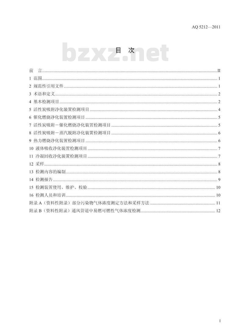 AQ 5212-2011 通风净化装置安全性能检测要求及方法