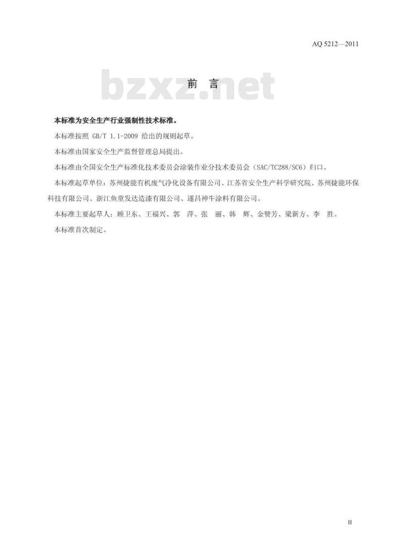 AQ 5212-2011 通风净化装置安全性能检测要求及方法