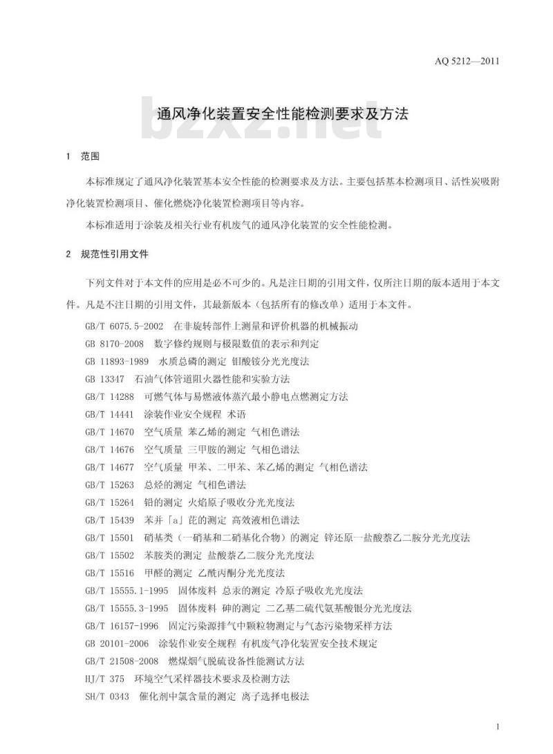AQ 5212-2011 通风净化装置安全性能检测要求及方法