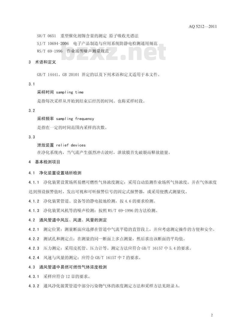 AQ 5212-2011 通风净化装置安全性能检测要求及方法