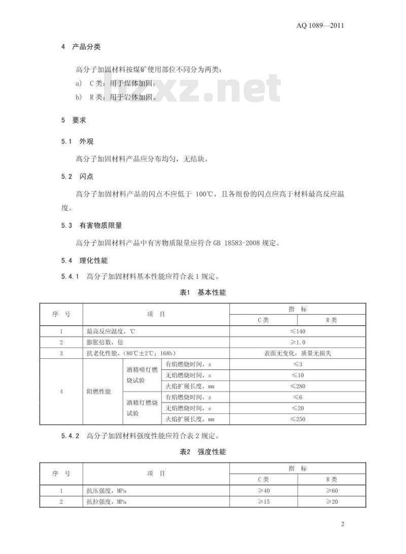 AQ 1089-2011 煤矿加固煤岩体用高分子材料