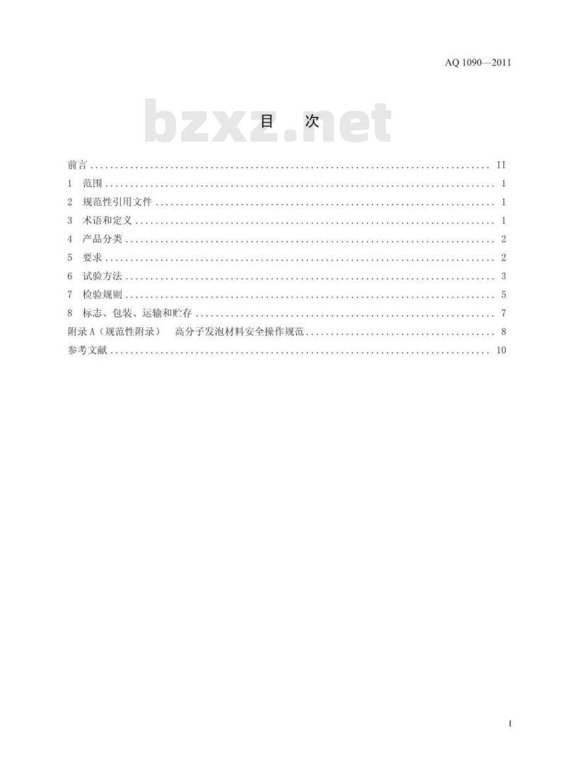 AQ 1090-2011 煤矿充填密闭用高分子发泡材料