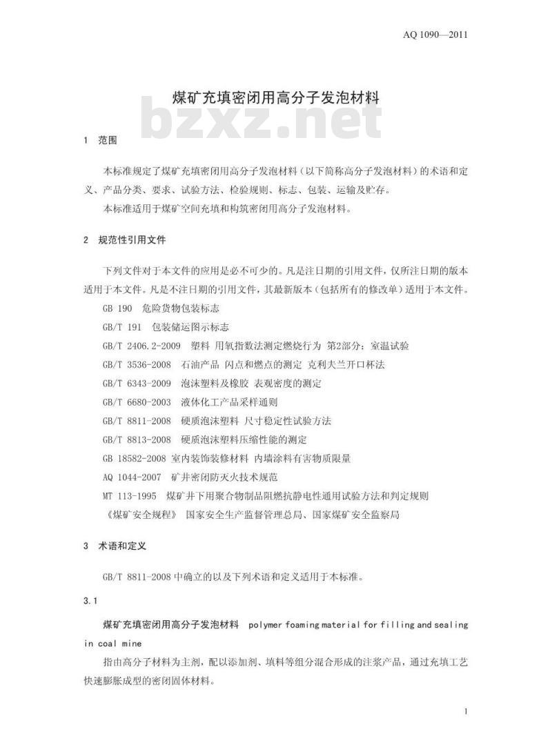 AQ 1090-2011 煤矿充填密闭用高分子发泡材料