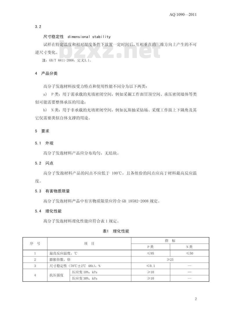 AQ 1090-2011 煤矿充填密闭用高分子发泡材料