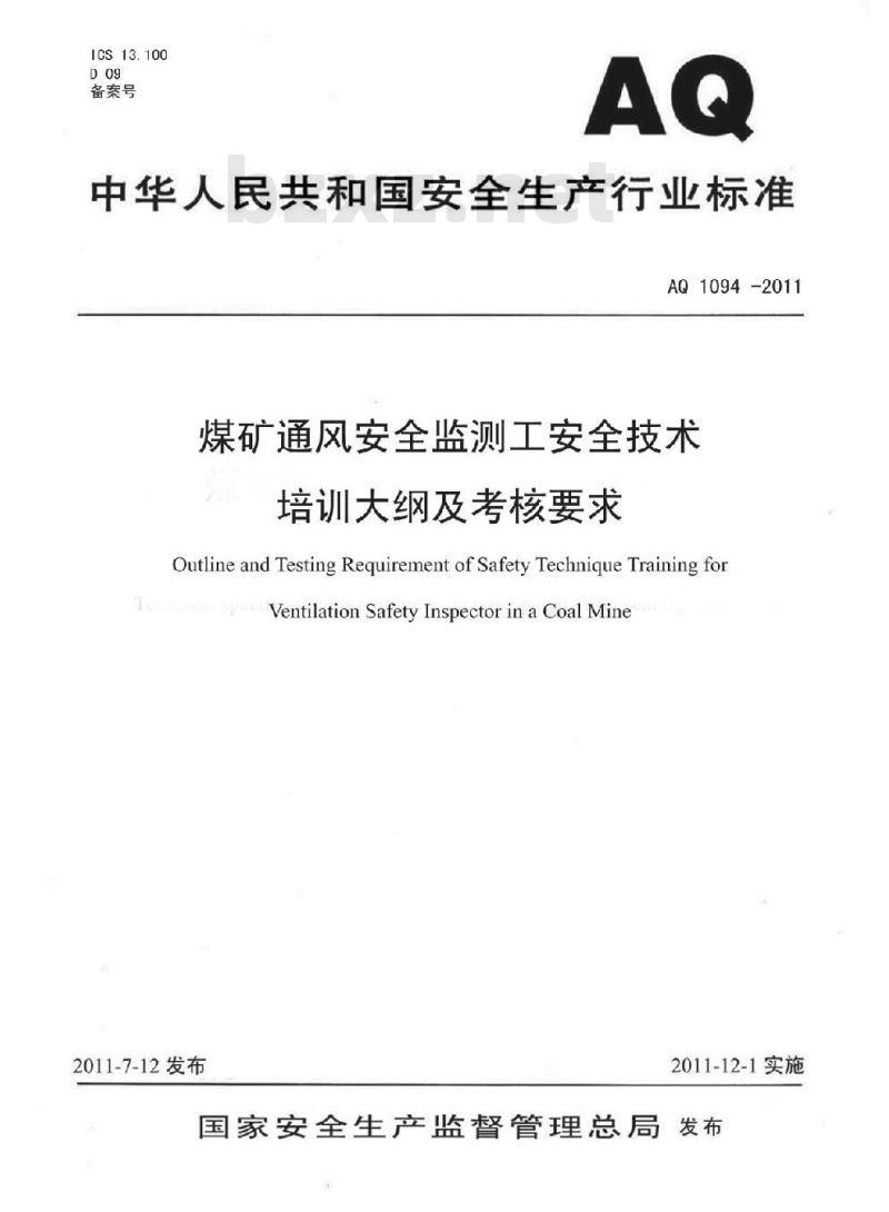 AQ 1094 -2011 煤矿通风安全监测工安全技术培训大纲及考核要求