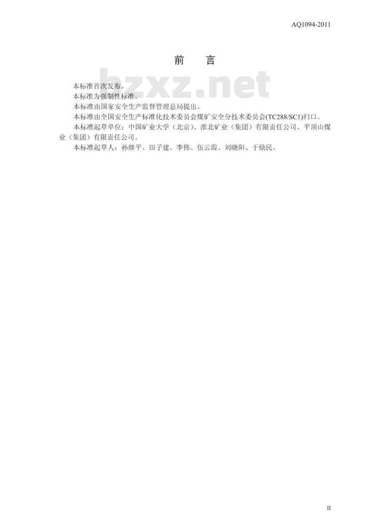 AQ 1094 -2011 煤矿通风安全监测工安全技术培训大纲及考核要求