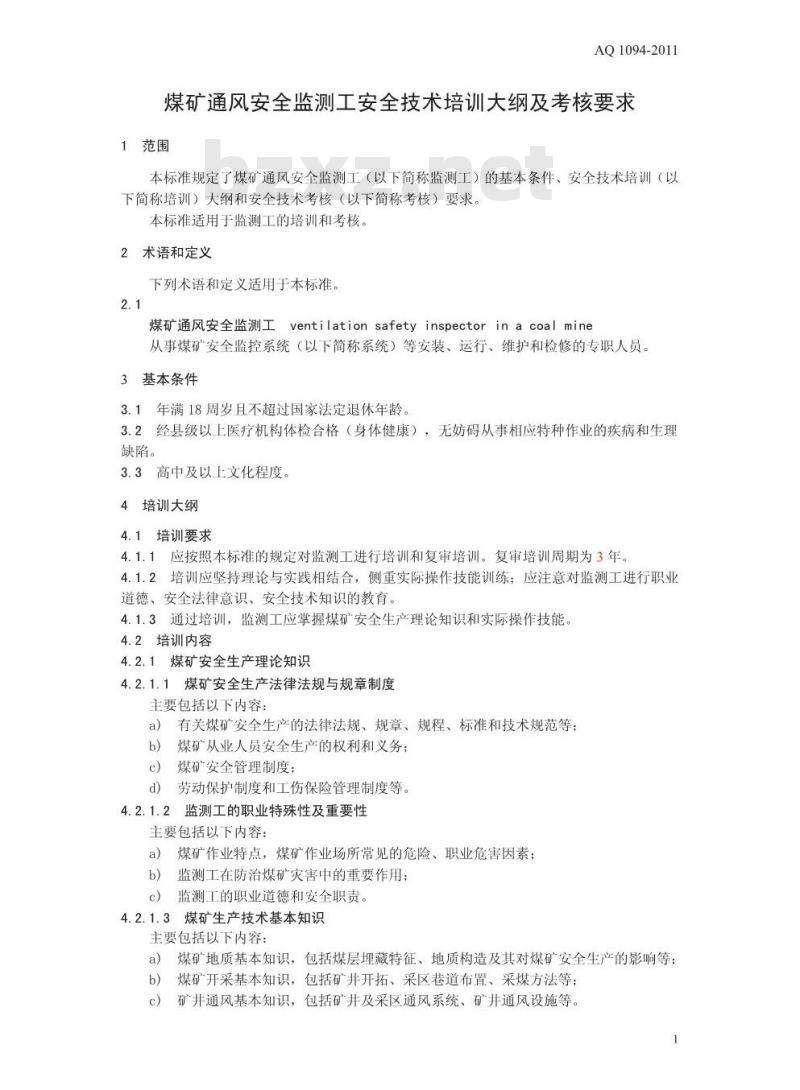 AQ 1094 -2011 煤矿通风安全监测工安全技术培训大纲及考核要求