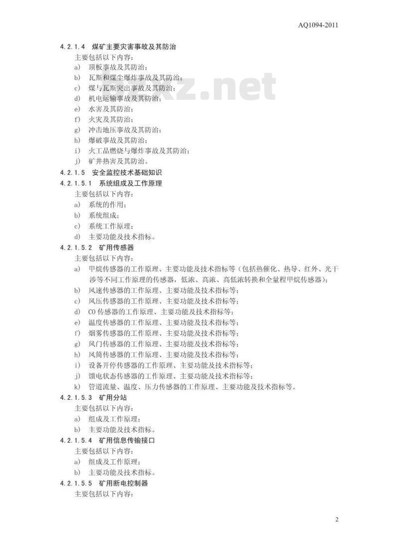 AQ 1094 -2011 煤矿通风安全监测工安全技术培训大纲及考核要求
