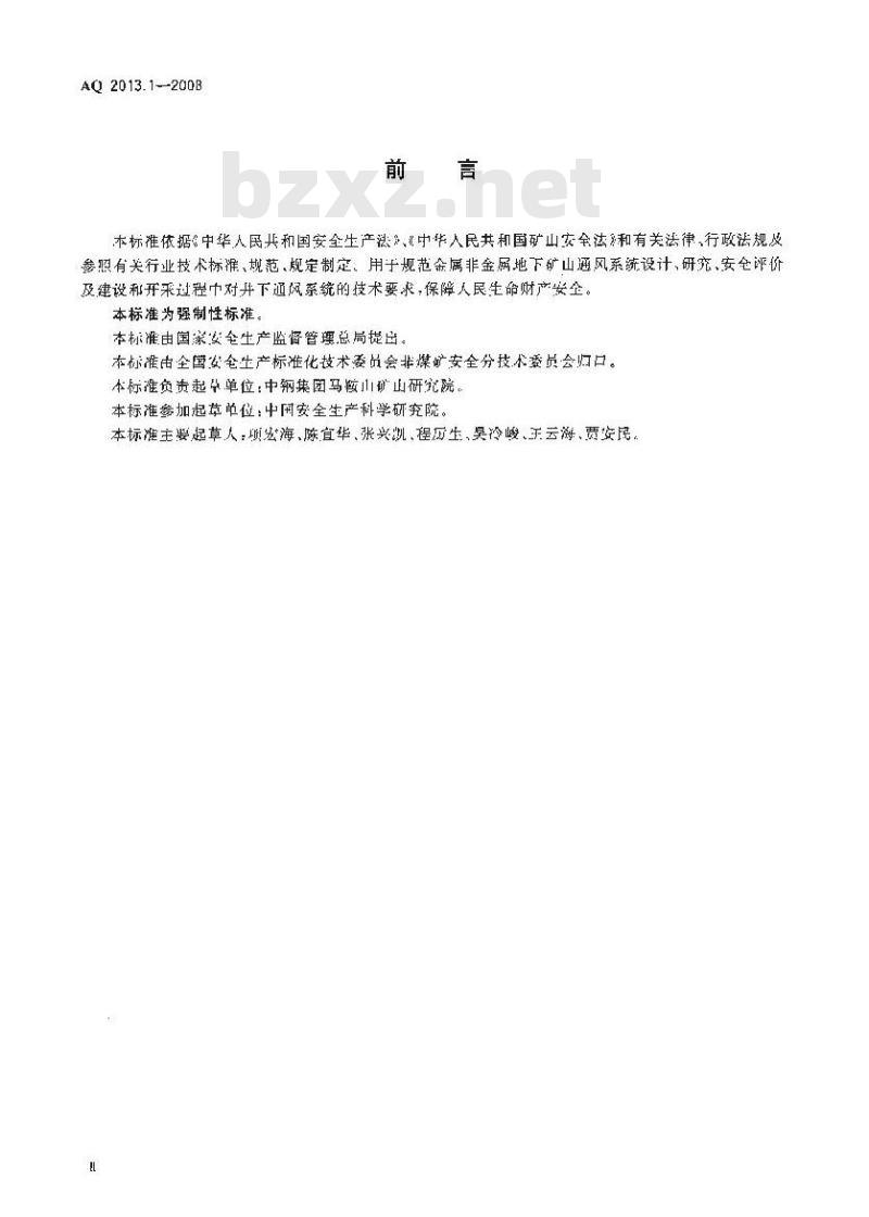AQ 2013.1-2008 金属非金属地下矿山通风技术规范通风系统