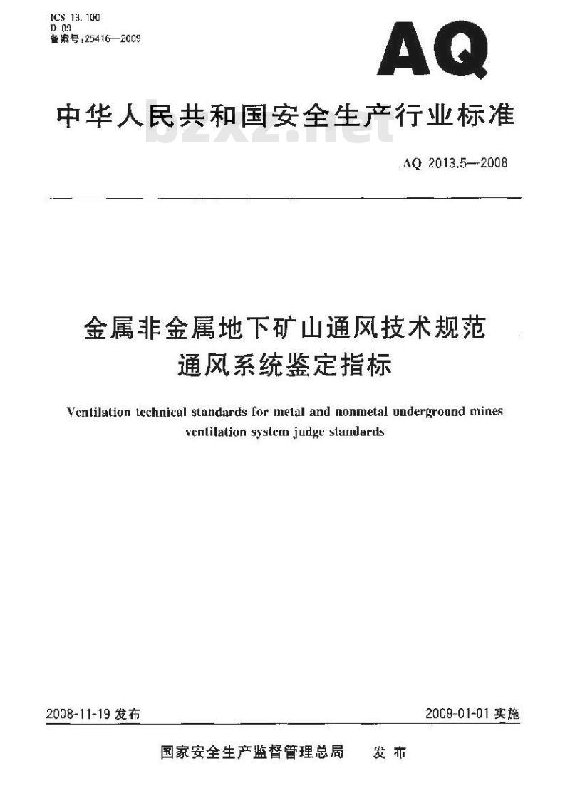 AQ 2013. 5-2008 金属非金属地下矿山通风技术规范通风系统鉴定指标
