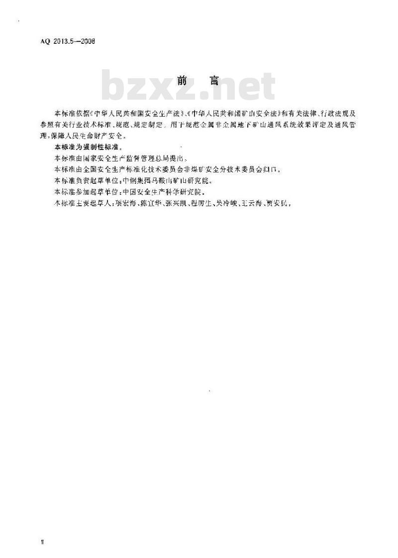 AQ 2013. 5-2008 金属非金属地下矿山通风技术规范通风系统鉴定指标