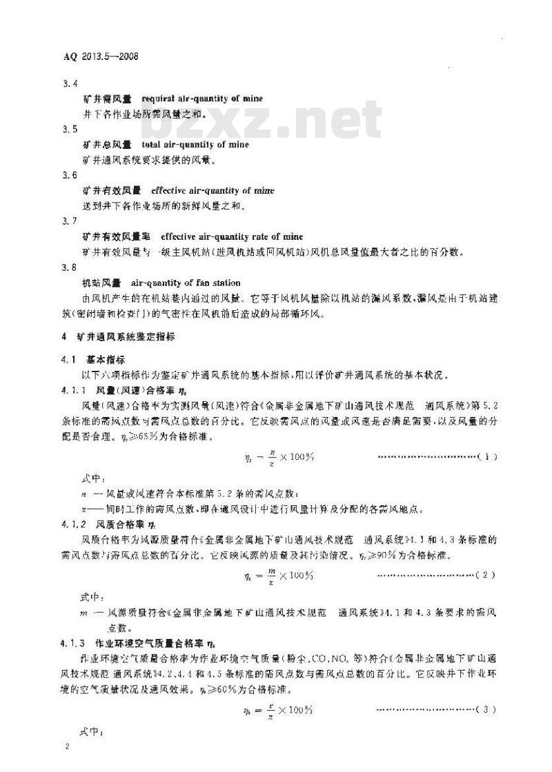 AQ 2013. 5-2008 金属非金属地下矿山通风技术规范通风系统鉴定指标