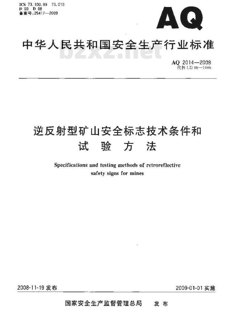 Q 2014-2008 代替LD 88-1996逆反射型矿山安全标志技术条件和试验方法