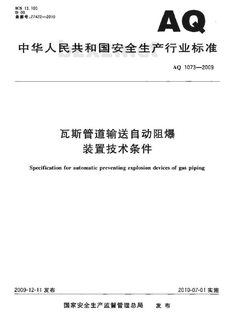 AQ 1073-2009 瓦斯管道输送自动阻爆装置技术条件