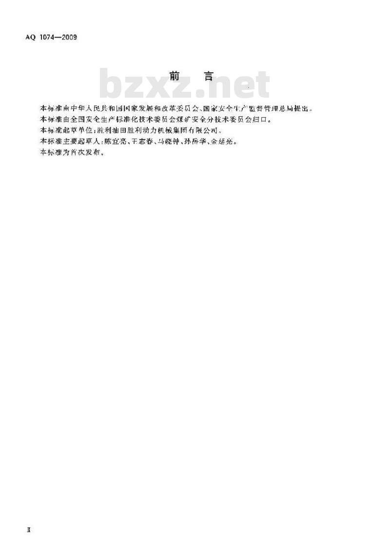 AQ 1074-2009 煤矿瓦斯输送管道干式阻火器通用技术条件