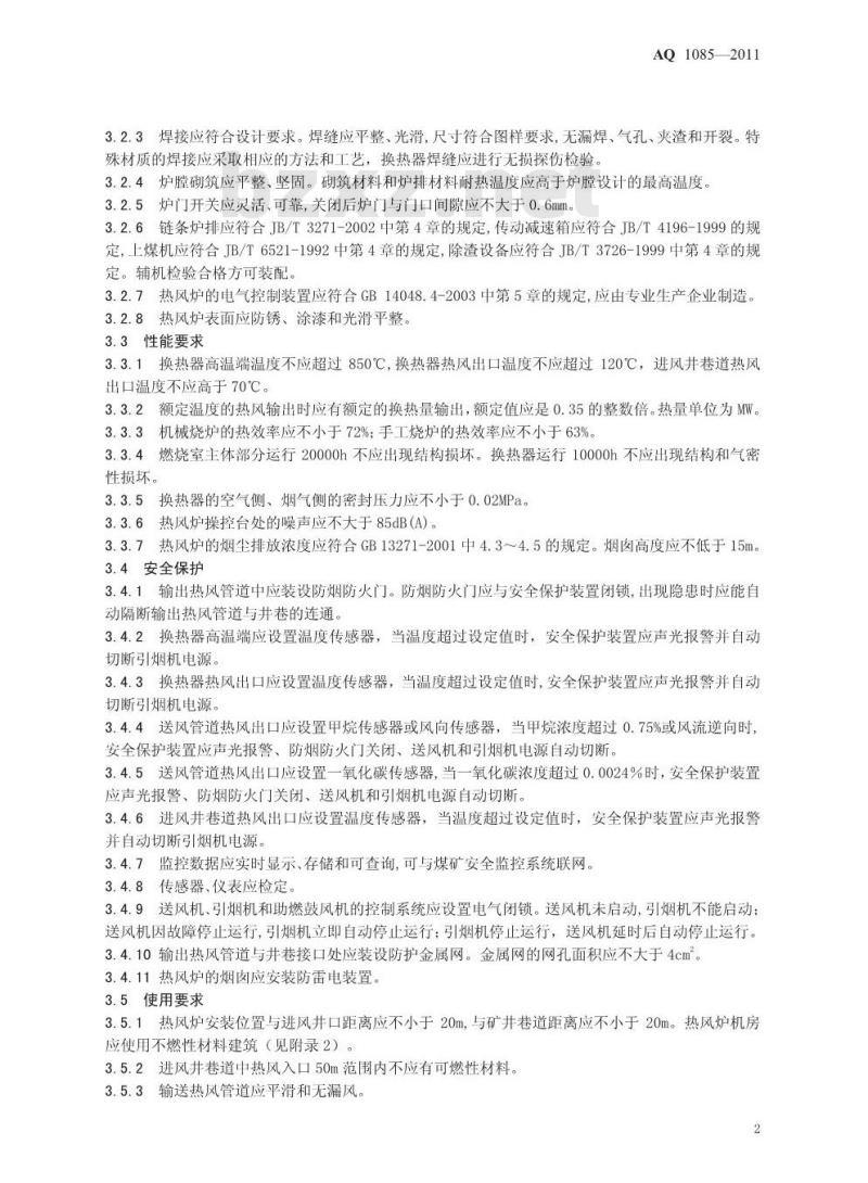 AQ 1085-2011 煤矿进风井地面用燃煤热风炉安全技术条件