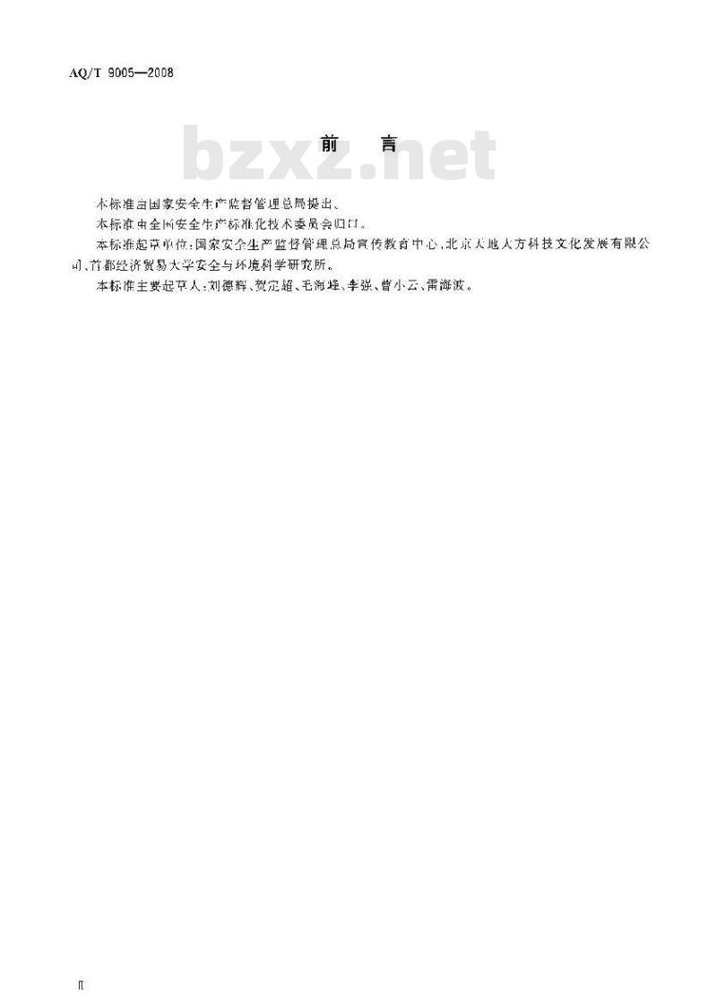 AQ/T 9005-2008 企业安全文化建设评价准则